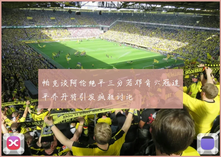 帕克谈阿伦绝平三分若邓肯六冠追平乔丹将引发疯狂讨论