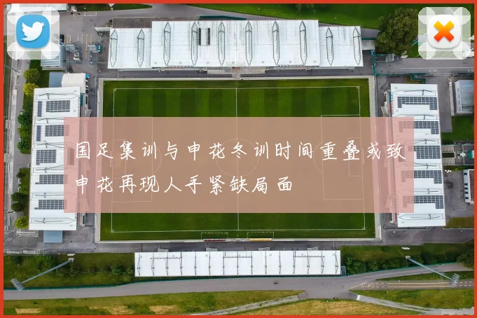 国足集训与申花冬训时间重叠或致申花再现人手紧缺局面