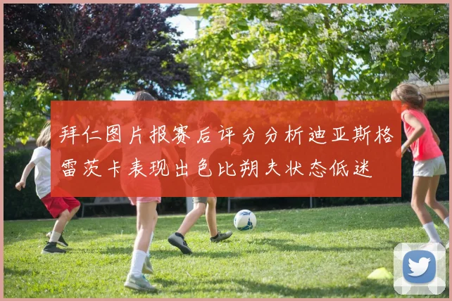 拜仁图片报赛后评分分析迪亚斯格雷茨卡表现出色比朔夫状态低迷