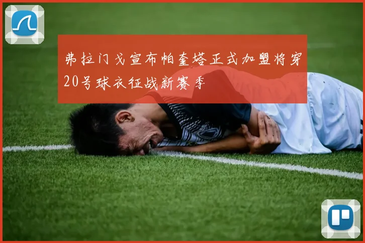 弗拉门戈宣布帕奎塔正式加盟将穿20号球衣征战新赛季