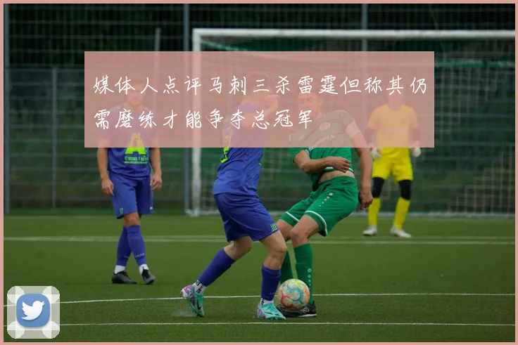 媒体人点评马刺三杀雷霆但称其仍需磨练才能争夺总冠军